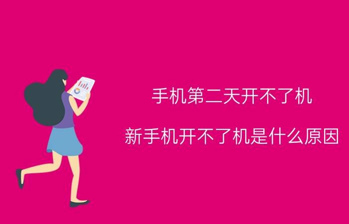 手机第二天开不了机 新手机开不了机是什么原因？